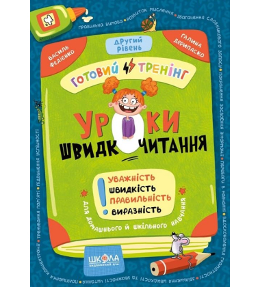 Уроки швидкочитання. Готовий тренінг. Другий рівень