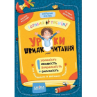 Уроки швидкочитання. Готовий тренінг. Перший рівень