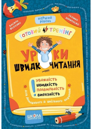 Уроки швидкочитання. Готовий тренінг. Перший рівень