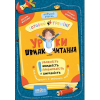 Уроки швидкочитання. Готовий тренінг. Перший рівень