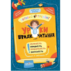 Уроки швидкочитання. Готовий тренінг. Перший рівень