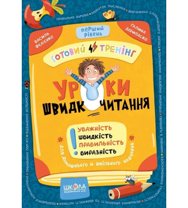 Уроки швидкочитання. Готовий тренінг. Перший рівень