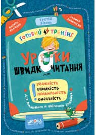 Уроки швидкочитання. Готовий тренінг. Третій рівень