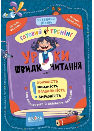 Уроки швидкочитання. Готовий тренінг. Четвертий рівень