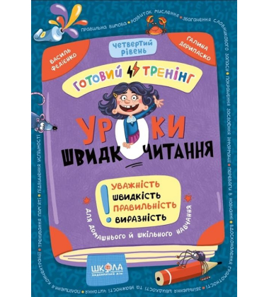 Уроки швидкочитання. Готовий тренінг. Четвертий рівень