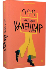 Мене звуть календар