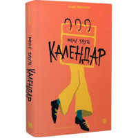 Мене звуть календар