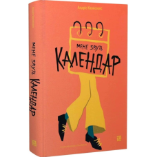 Мене звуть календар