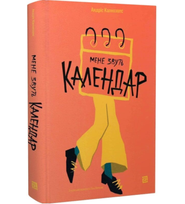 Мене звуть календар