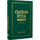 Сьома рота. Сміх і сльози. Частина 2