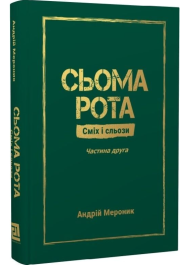 Сьома рота. Сміх і сльози. Частина 2