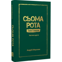 Сьома рота. Сміх і сльози. Частина 2