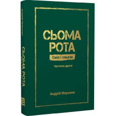 Сьома рота. Сміх і сльози. Частина 2