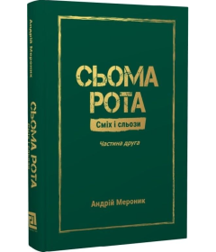 Сьома рота. Сміх і сльози. Частина 2