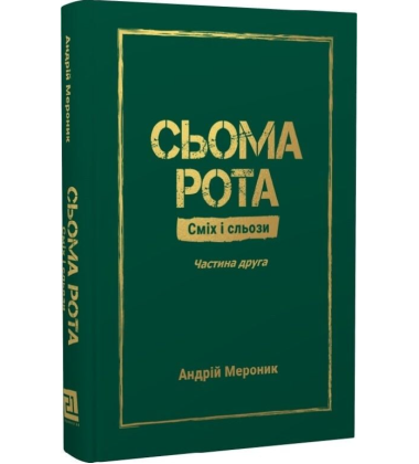 Сьома рота. Сміх і сльози. Частина 2