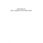 Сьома рота. Сміх і сльози. Частина 2