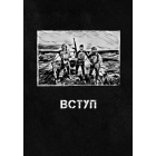 Сьома рота. Сміх і сльози. Частина 2