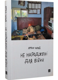 Не народжені для війни