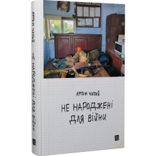 Не народжені для війни
