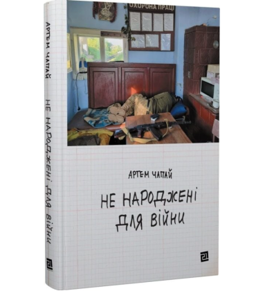 Не народжені для війни