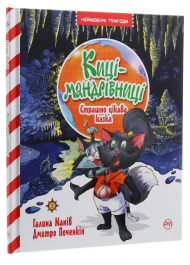Киці-мандрівниці. Книга 3. Страшно цікава казка