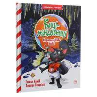 Киці-мандрівниці. Книга 3. Страшно цікава казка