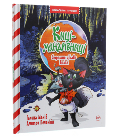 Киці-мандрівниці. Книга 3. Страшно цікава казка