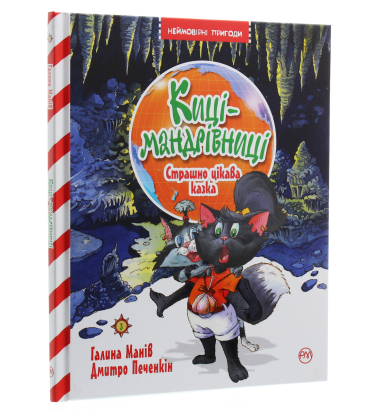 Киці-мандрівниці. Книга 3. Страшно цікава казка