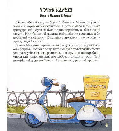 Киці-мандрівниці. Книга 3. Страшно цікава казка