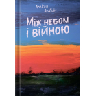 Між небом і війною