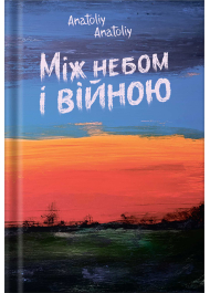 Між небом і війною