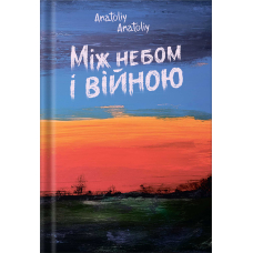 Між небом і війною