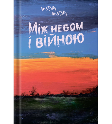 Між небом і війною