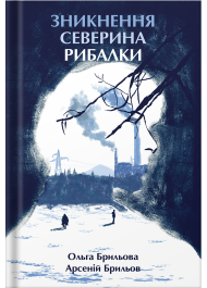 Зникнення Северина Рибалки