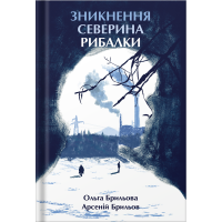 Зникнення Северина Рибалки