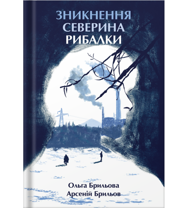 Зникнення Северина Рибалки