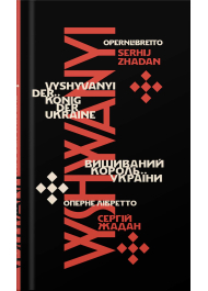 Вишиваний. Король України / Vyshyvanyi. Der König der Ukraine