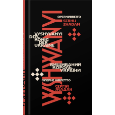 Вишиваний. Король України / Vyshyvanyi. Der König der Ukraine