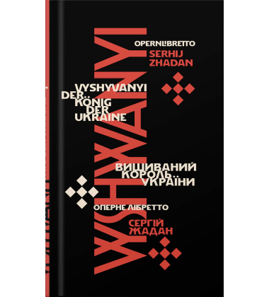 Вишиваний. Король України / Vyshyvanyi. Der König der Ukraine