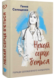 Нехай серце б'ється. Поради досвідченого кардіолога