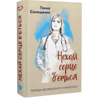 Нехай серце б'ється. Поради досвідченого кардіолога