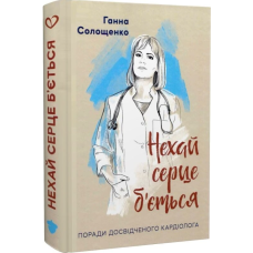 Нехай серце б'ється. Поради досвідченого кардіолога