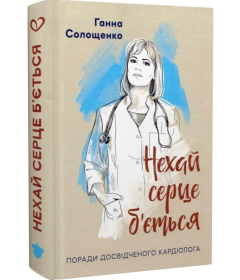 Нехай серце б'ється. Поради досвідченого кардіолога
