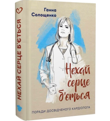 Нехай серце б'ється. Поради досвідченого кардіолога
