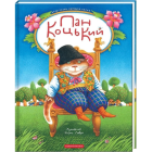 Пан Коцький