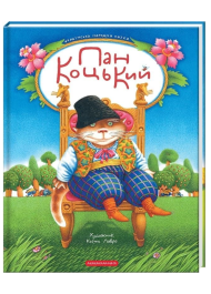 Пан Коцький