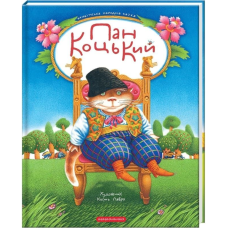 Пан Коцький