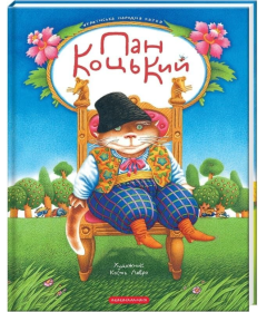 Пан Коцький