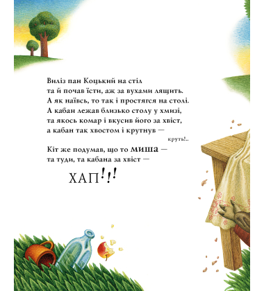 Пан Коцький