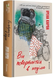 Він повертається в неділю